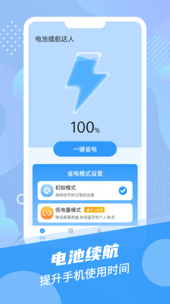 电池续航达人app下载安卓版_电池续航达人免费版下载v1.0 安卓版 运行截图3