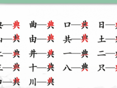 汉字找茬王典找出18个字怎么过 图文流程攻略[多图]