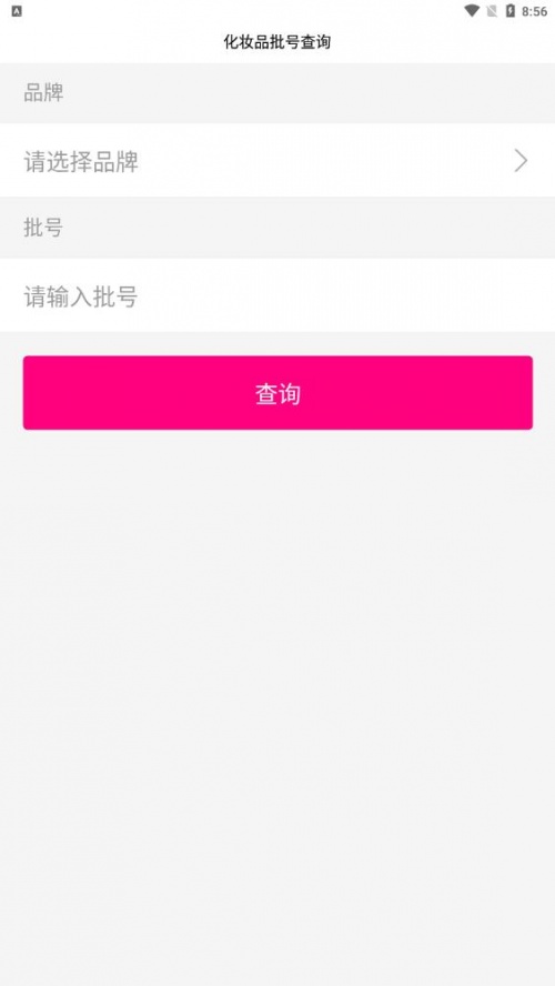 化妆品批号查询app下载_化妆品批号查询最新版下载v1.0.0 安卓版 运行截图2