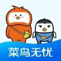 菜鸟无忧网校app下载_菜鸟无忧网校手机版下载v1.0.0 安卓版