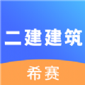 二建建筑工程考试软件永久免费版下载_二建建筑工程考试绿色无毒版下载v1.0 安卓版