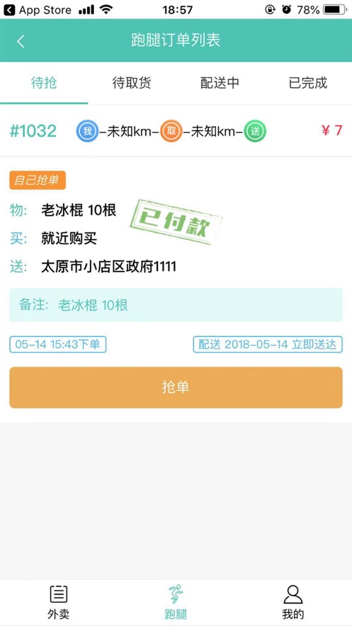 巴卡校园配送端app下载安装_巴卡校园配送端手机下载v1.0 安卓版 运行截图1