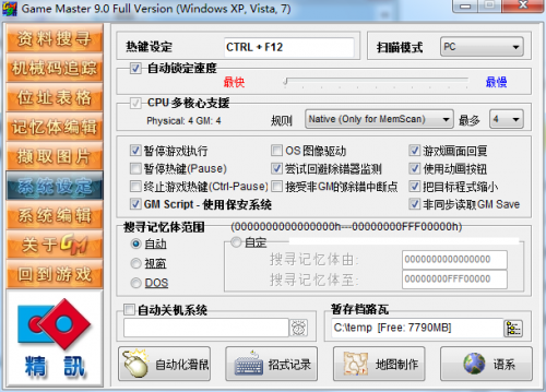GameMaster中文版免费下载_GameMaster中文版免费电脑版最新版v9.0 运行截图3