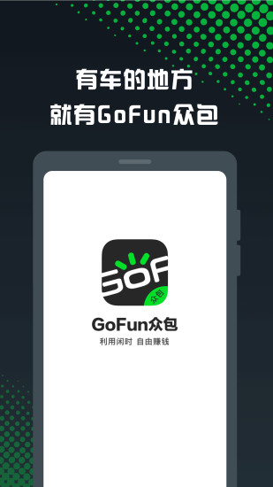 GoFun车服众包司机端app下载_GoFun车服众包最新版下载v1.7.4 安卓版 运行截图3
