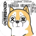 文案表情狗app下载_文案表情狗最新版下载v1.1 安卓版