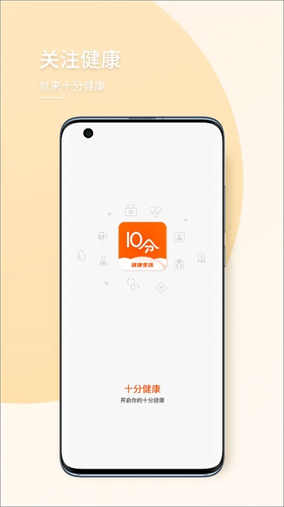 十分健康软件下载_十分健康最新版下载v1.0.0 安卓版 运行截图2