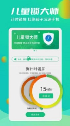 儿童锁大师app下载_儿童锁大师手机版下载v5 安卓版 运行截图1