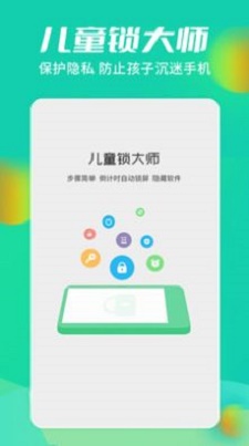 儿童锁大师app下载_儿童锁大师手机版下载v5 安卓版 运行截图2