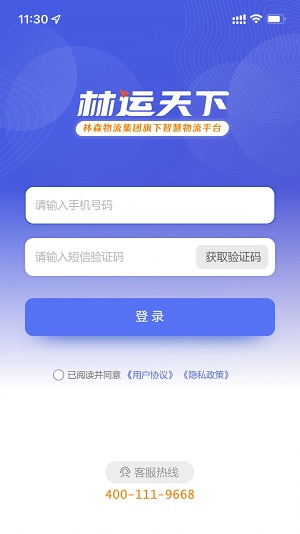 林运天下物流app下载_林运天下最新版下载v1.1.1 安卓版 运行截图3