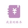 我家的账本app下载_我家的账本最新版下载v1.0 安卓版