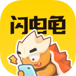 闪电龟app手机版下载_闪电龟app手机版免费版下载最新版
