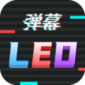 手持行走弹幕LED显示屏app下载_手持行走弹幕LED显示屏安卓版下载221123.1 安卓版