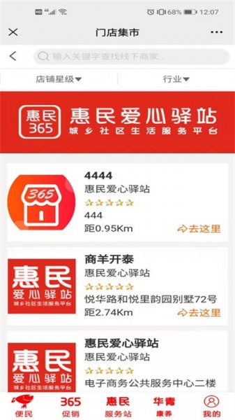 全民365惠民爱心驿站app下载_全民365最新版下载v2.0 安卓版 运行截图1
