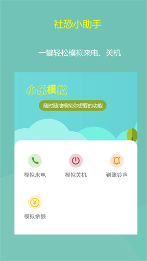 小乐模拟来电app下载_小乐模拟安卓最新版下载v1.0.1 安卓版 运行截图1