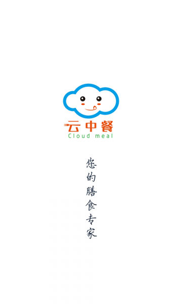 云中餐app下载_云中餐最新版下载v1.1.2 安卓版 运行截图1