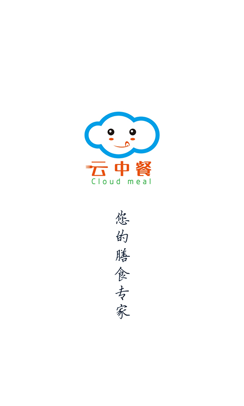 云中餐app下载_云中餐最新版下载v1.1.2 安卓版 运行截图1