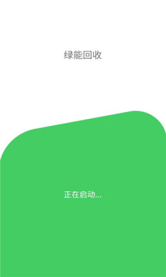 绿能回收app下载_绿能回收安卓版下载v1.0.0 安卓版 运行截图2