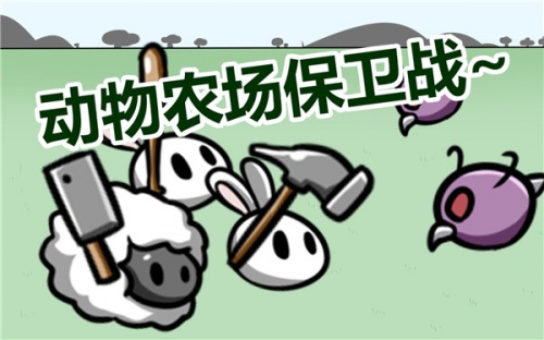 动物农场保卫战塔盾手游下载_动物农场保卫战塔盾最新版下载v1.0 安卓版 运行截图3
