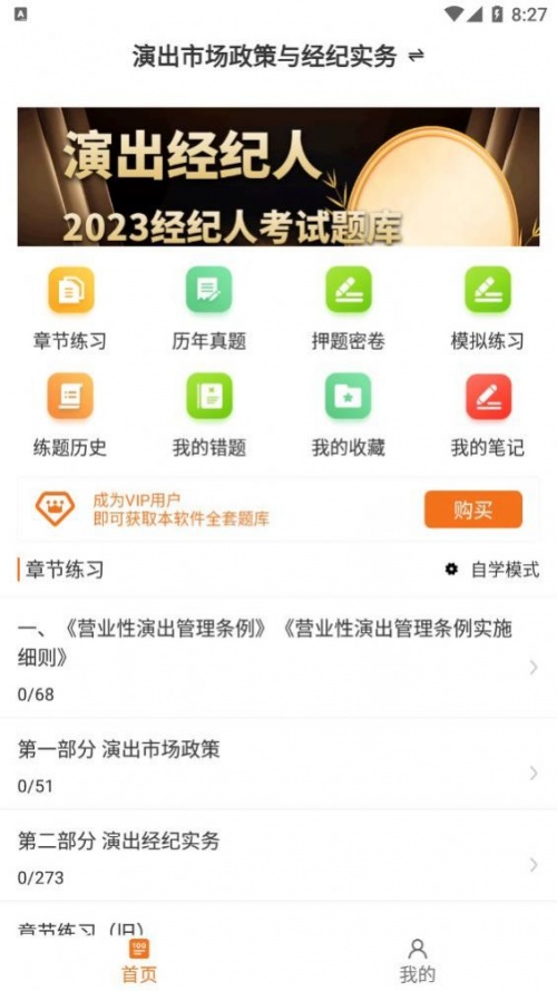 演出经纪人百分题库app下载_演出经纪人百分题库最新手机版下载v1.0 安卓版 运行截图3