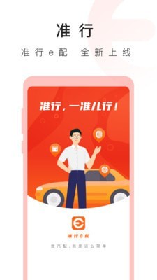 准行e配app下载_准行e配手机版下载v1.4 安卓版 运行截图2