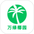 万绿椰园app下载_万绿椰园安卓版下载v9.0 安卓版