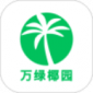万绿椰园app下载_万绿椰园安卓版下载v9.0 安卓版