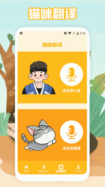 猫声翻译器对话中文版下载_猫声翻译器软件免费版下载v1.1 安卓版 运行截图3