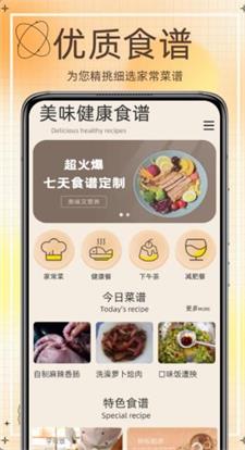 网上食谱app下载_网上食谱手机版下载v1.0 安卓版 运行截图2