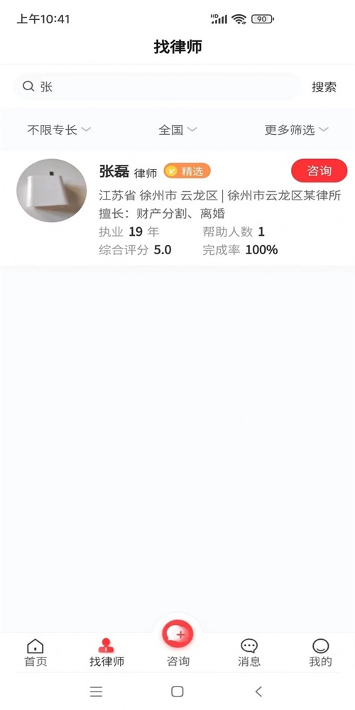 专律法律咨询app下载_专律法律咨询最新版下载v1.0.2 安卓版 运行截图3