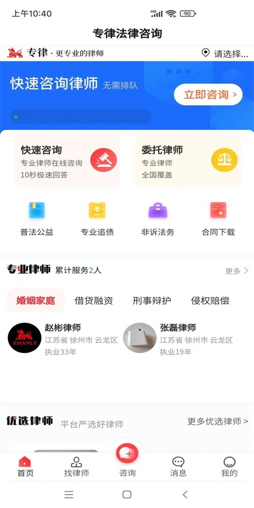 专律法律咨询app下载_专律法律咨询最新版下载v1.0.2 安卓版 运行截图1