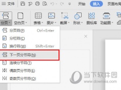 WPSWord怎么设置单页横向 分隔符帮你忙