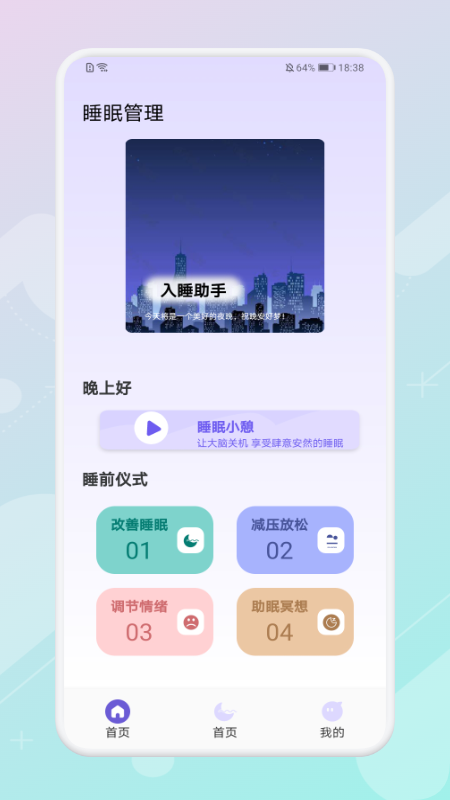 放空睡眠app安卓版下载_放空睡眠最新版下载v1.1 安卓版 运行截图3