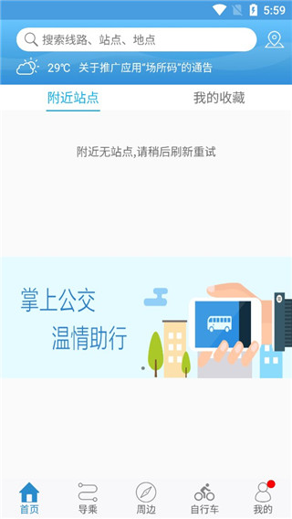 水城通e行app最新版本下载_水城通e行app下载掌上公交v1.0.5 安卓版 运行截图2