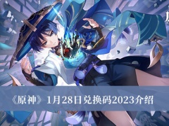 《原神》1月28日兑换码2023介绍