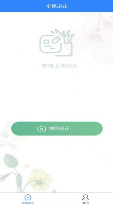 全民识花app最新版下载_全民识花手机版下载v3.1.23 安卓版 运行截图2