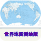 世界地图测绘版下载_世界地图测绘版最新安卓版下载最新版