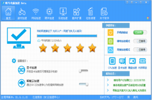 蜂鸟电脑加速软件破解版免费下载_蜂鸟电脑加速软件 v3.2.4.22 中文版下载 运行截图1