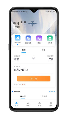 嘉宝商旅app下载_嘉宝商旅最新手机版下载v1.4.5 安卓版 运行截图1