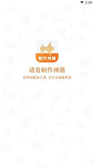 语音制作神器app下载_语音制作神器手机版下载v1.1.7 安卓版 运行截图2