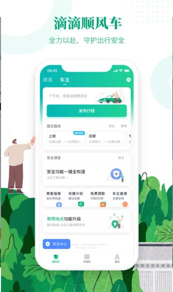 滴滴顺风车司机端app下载最新版_滴滴顺风车司机端2023最新版下载v6.1.8 安卓版 运行截图1