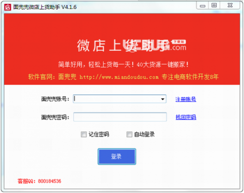 面兜兜微店上货助手免费版下载_面兜兜微店上货助手 v5.7.7 绿色版下载 运行截图1