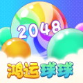 鸿运球球2048游戏免费下载_鸿运球球2048最新版下载v1.0.1 安卓版