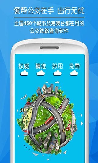 爱帮公交app下载_爱帮公交app安卓版下载v5.6.2最新版 运行截图2