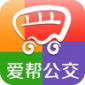 爱帮公交app下载_爱帮公交app安卓版下载v5.6.2最新版