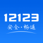 12123交管app下载_12123交管app安卓版最新下载v2.9.1最新版