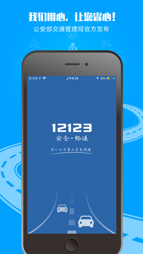 12123交管app下载_12123交管app安卓版最新下载v2.9.1最新版 运行截图3