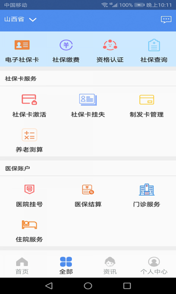 民生山西app下载_民生山西app安卓版下载v2.0.6最新版 运行截图2