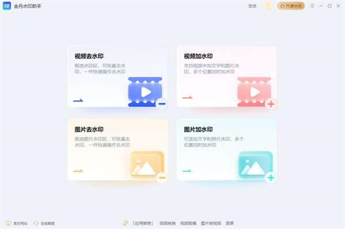 金舟水印助手最新版下载_金舟水印助手 v2.0.1.0 官方版下载 运行截图1