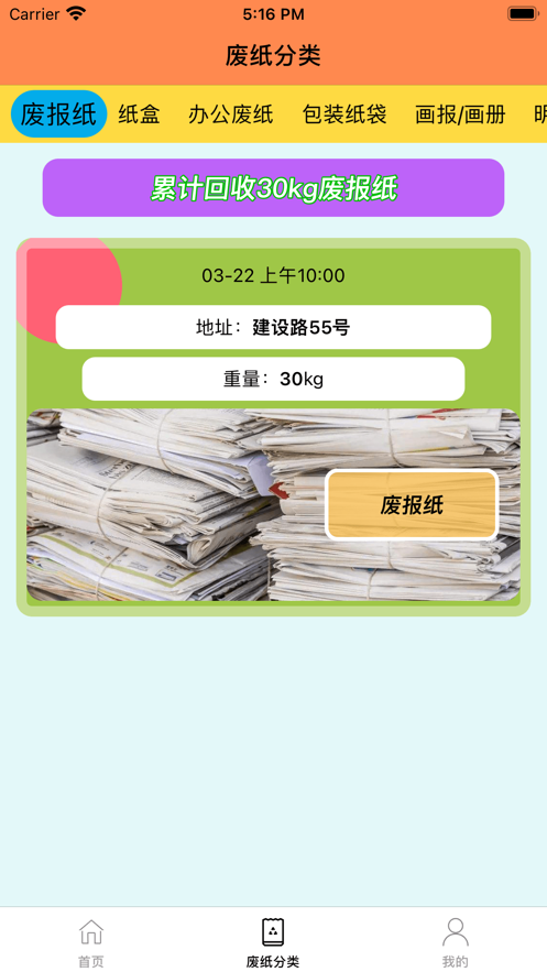 纸纸快收软件下载_纸纸快收手机最新版下载v1.0 安卓版 运行截图1