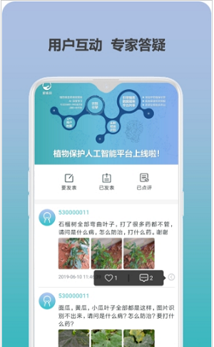 爱植保app下载_爱植保最新手机版下载v1.0 安卓版 运行截图3